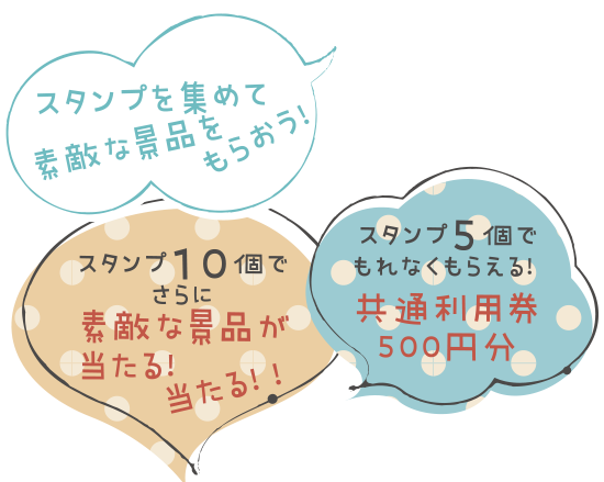 スタンプを集めて素敵な景品をもらおう！